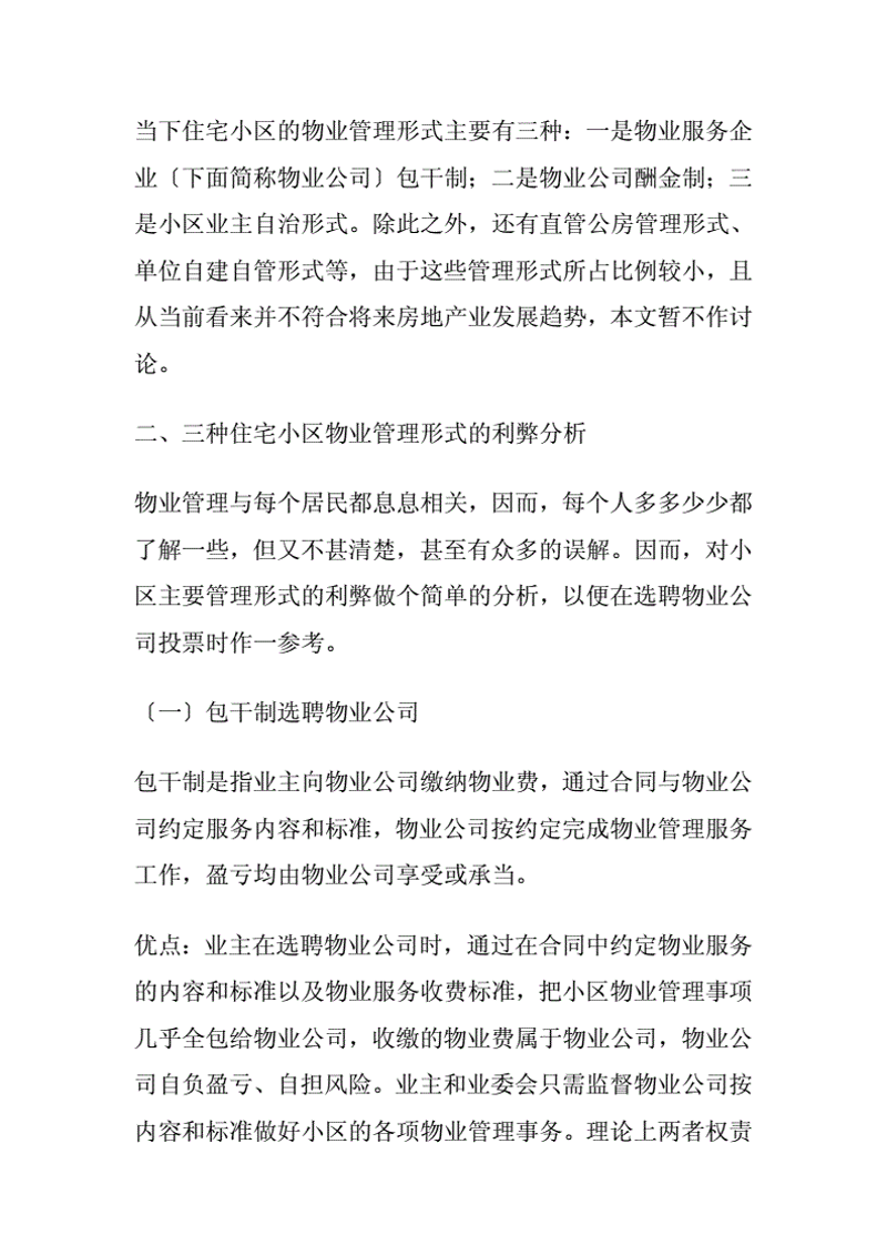住宅物业管理：如何提升服务水平
